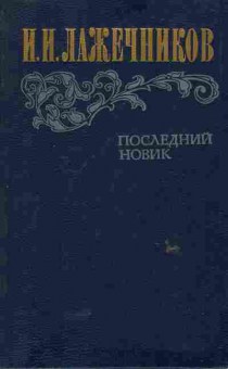 Книга Лажечников И.И. Последний Новик, 11-6392, Баград.рф